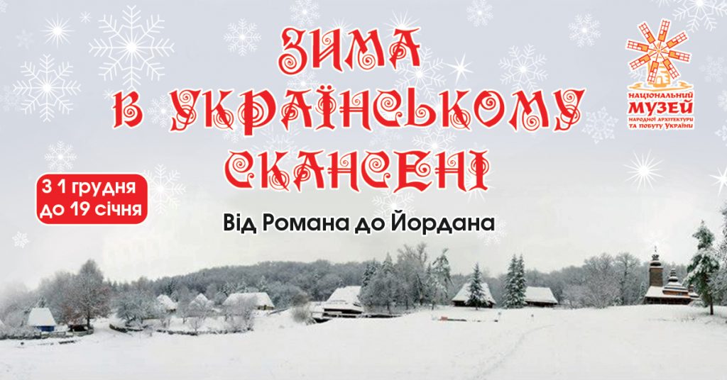 Зима в українському скансені: від Романа до Йордана