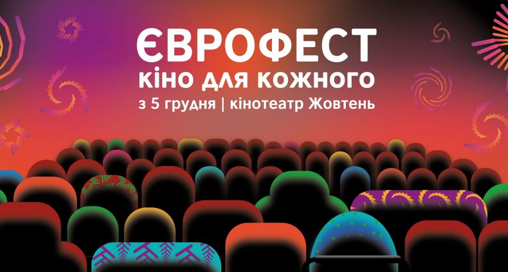 постер фестиваля Еврофест