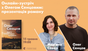 Олег Сенцов презентує новий роман онлайн