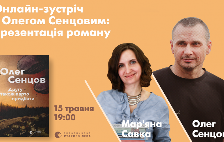 Олег Сенцов презентує новий роман онлайн