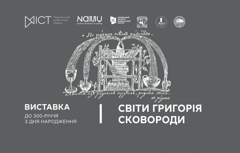 Григорій Сковорода в Національному музеї історії України