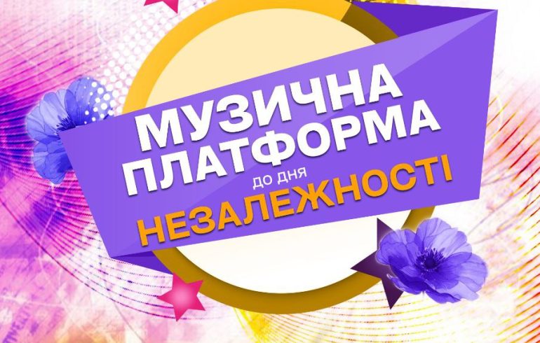 Музична платформа України